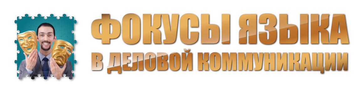 Фокусы языка в деловой коммуникации - Пелехатый, Ч_0.jpg